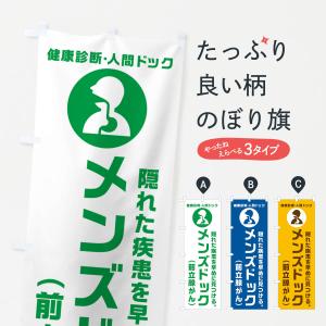 のぼり旗 メンズドック・前立腺がん・健康診断