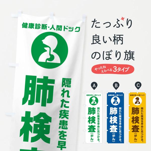 のぼり旗 人間ドック・肺検査・がん・健康診断