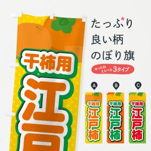 のぼり旗 江戸柿・干柿用・柿・品種・干し柿