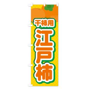 のぼり旗 江戸柿・干柿用・柿・品種・干し柿の詳細画像1