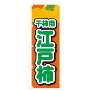 のぼり旗 江戸柿・干柿用・柿・品種・干し柿の詳細画像2