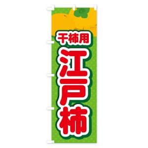 のぼり旗 江戸柿・干柿用・柿・品種・干し柿の詳細画像3