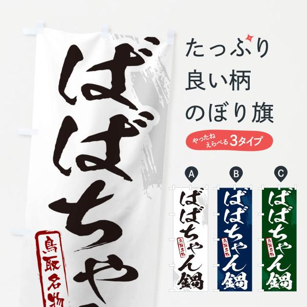 のぼり旗 ばばちゃん鍋・鳥取名物・筆文字