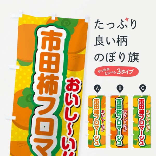 のぼり旗 市田柿フロマージュ・柿スイーツ