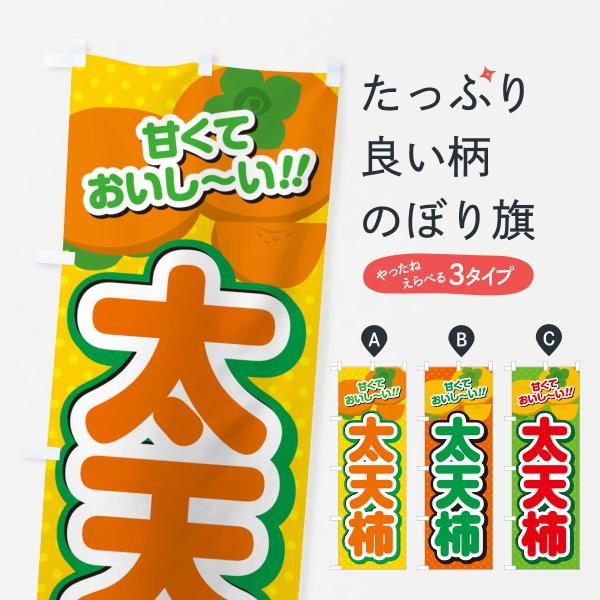 のぼり旗 太天柿・柿・品種