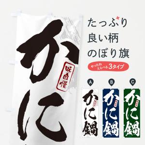 のぼり旗 かに鍋・カニ鍋・蟹鍋・筆文字｜goods-pro