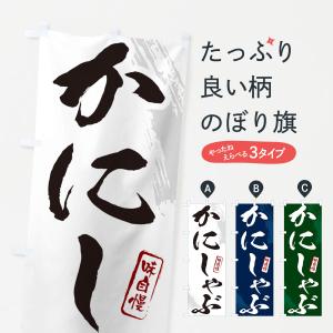 のぼり旗 かにしゃぶ・カニ・蟹・筆文字