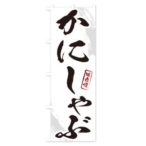 のぼり旗 かにしゃぶ・カニ・蟹・筆文字の詳細画像1