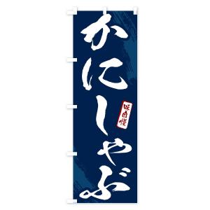 のぼり旗 かにしゃぶ・カニ・蟹・筆文字の詳細画像2