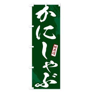 のぼり旗 かにしゃぶ・カニ・蟹・筆文字の詳細画像3