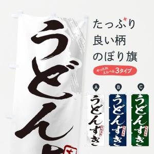 のぼり旗 うどんすき・大阪名物・筆文字｜goods-pro