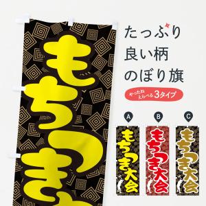 のぼり旗 餅つき大会・もちつき・おもち・イベント｜goods-pro