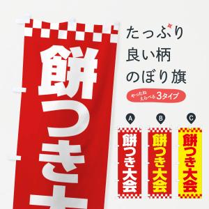 のぼり旗 餅つき大会・もちつき・おもち・イベント｜goods-pro