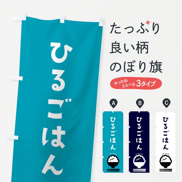 のぼり旗 ひるごはん・ランチ