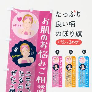 のぼり旗 美容・肌荒れ・お肌のお悩み｜goods-pro