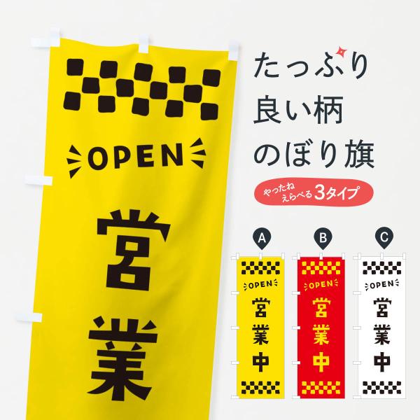 のぼり旗 営業中・OPEN