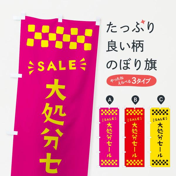 のぼり旗 大処分セール・SALE