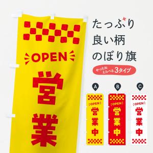 のぼり旗 営業中・OPEN｜goods-pro