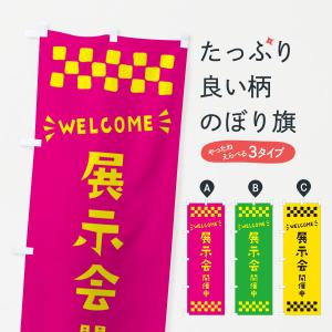 のぼり旗 展示会開催中・WELCOME