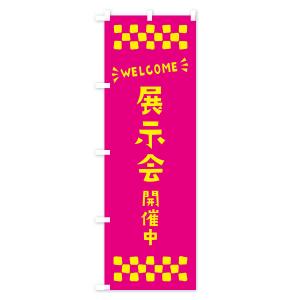 のぼり旗 展示会開催中・WELCOMEの詳細画像1