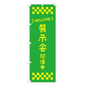 のぼり旗 展示会開催中・WELCOMEの詳細画像2