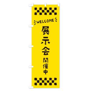 のぼり旗 展示会開催中・WELCOMEの詳細画像3