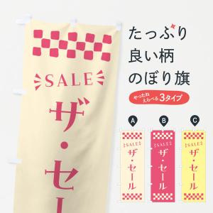 のぼり旗 ザ・セール・SALE｜goods-pro