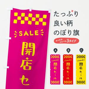 のぼり旗 開店セール・SALE｜goods-pro