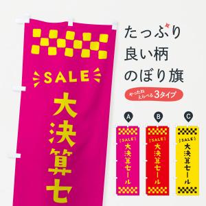 のぼり旗 大決算セール・SALE｜goods-pro