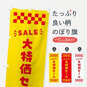 のぼり旗 大特価セール・SALE｜goods-pro
