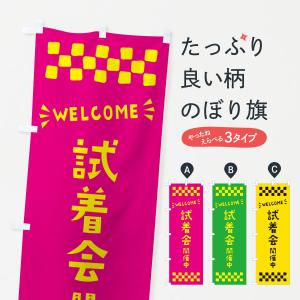 のぼり旗 試着会開催中・WELCOME｜goods-pro