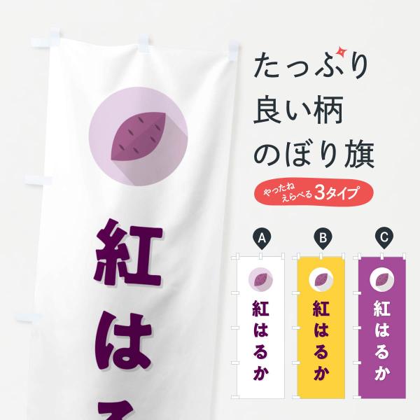 のぼり旗 紅はるか・べにはるか・さつまいも品種
