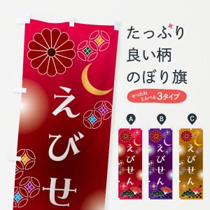 のぼり旗 えびせん・和菓子