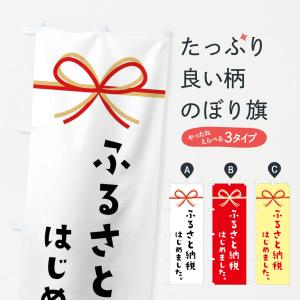 のぼり旗 ふるさと納税はじめました