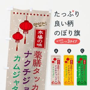 のぼり旗 薬膳タッカンマリ・カムジャタン・ナクチジョンゴル・韓国｜goods-pro