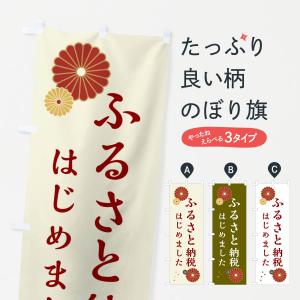 のぼり旗 ふるさと納税はじめました