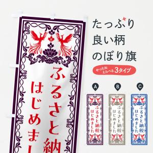 のぼり旗 ふるさと納税はじめました