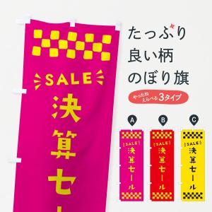 のぼり旗 決算セール・SALE｜goods-pro