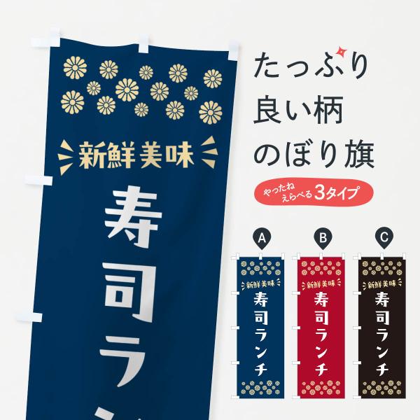 のぼり旗 寿司ランチ