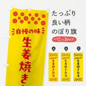 のぼり旗 生姜焼き弁当