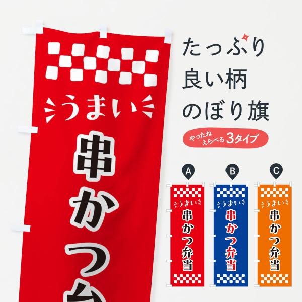 のぼり旗 串かつ弁当