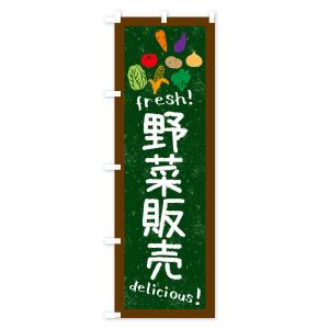 のぼり旗 野菜販売・黒板・チョークの詳細画像1