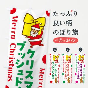 のぼり旗 ブッシュドノエル・クリスマスケーキ・フランス｜goods-pro