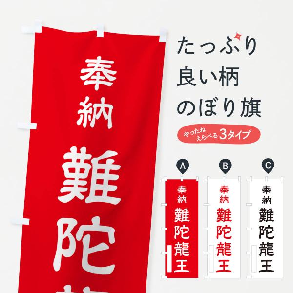 のぼり旗 奉納・難陀龍王