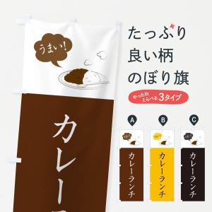 のぼり旗 カレーランチ・シンプルおしゃれ｜goods-pro