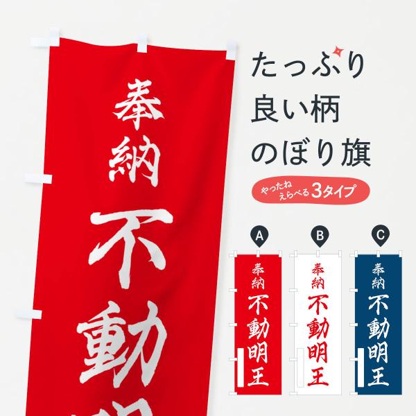 のぼり旗 奉納・不動明王