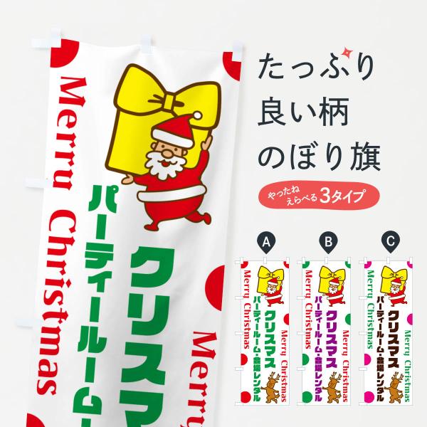 のぼり旗 クリスマスパーティールーム・会場レンタル