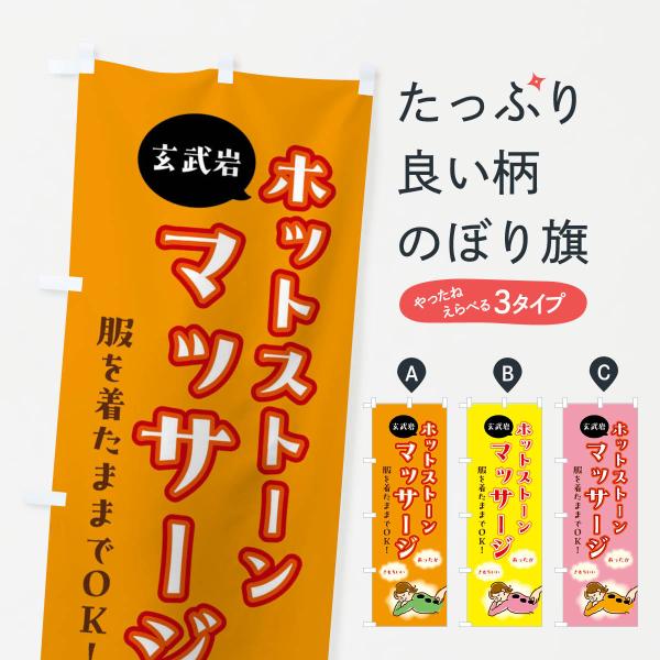のぼり旗 ホットストーン・マッサージ・玄武岩