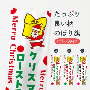 のぼり旗 クリスマスローストチキン｜goods-pro