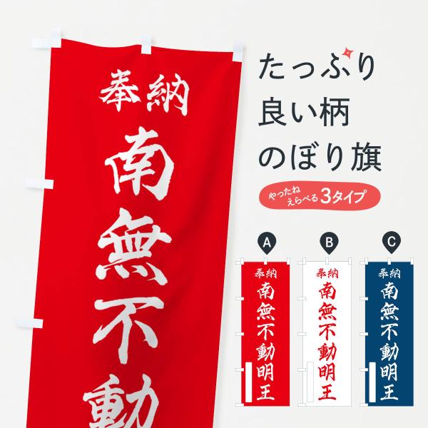 のぼり旗 奉納・南無・不動明王